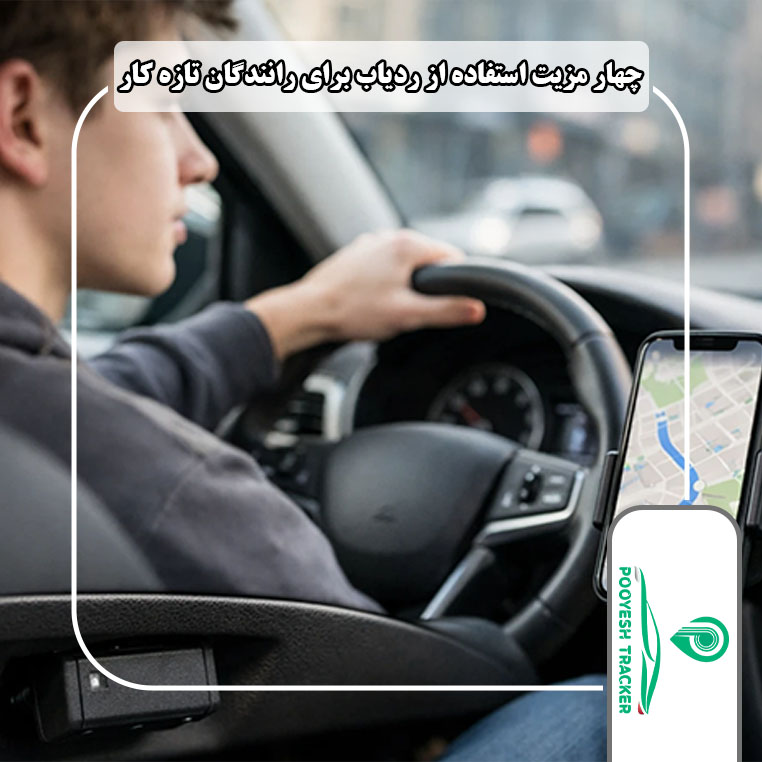 چهار مزیت استفاده از ردیاب برای رانندگان تازه کار