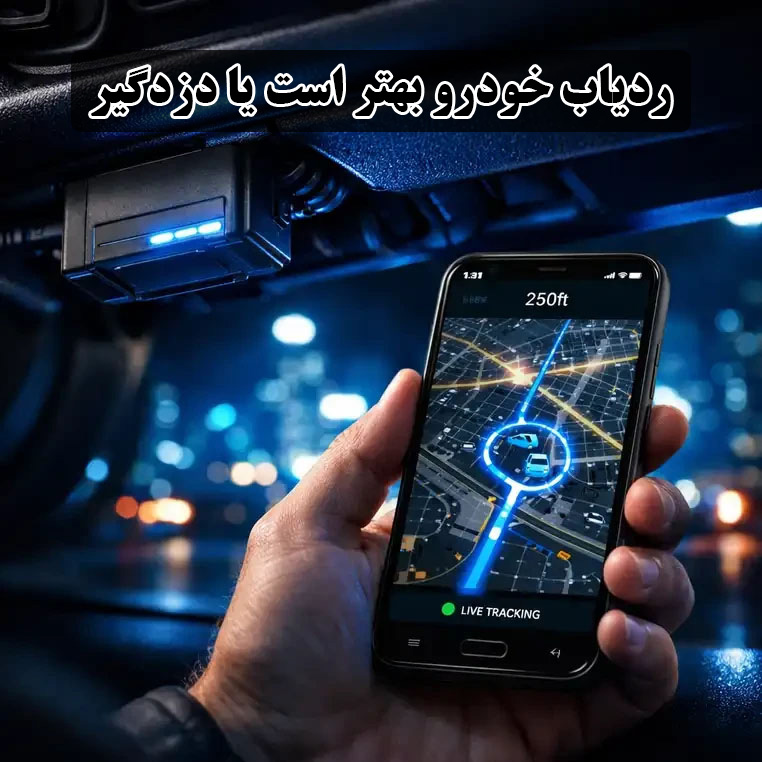 ردیاب خودرو بهتر است یا دزدگیر