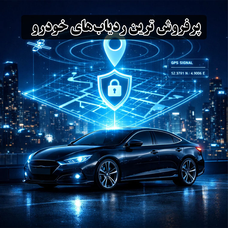 پرفروش ترین ردیاب خودرو