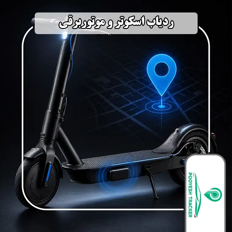 ردیاب اسکوتر و موتوربرقی
