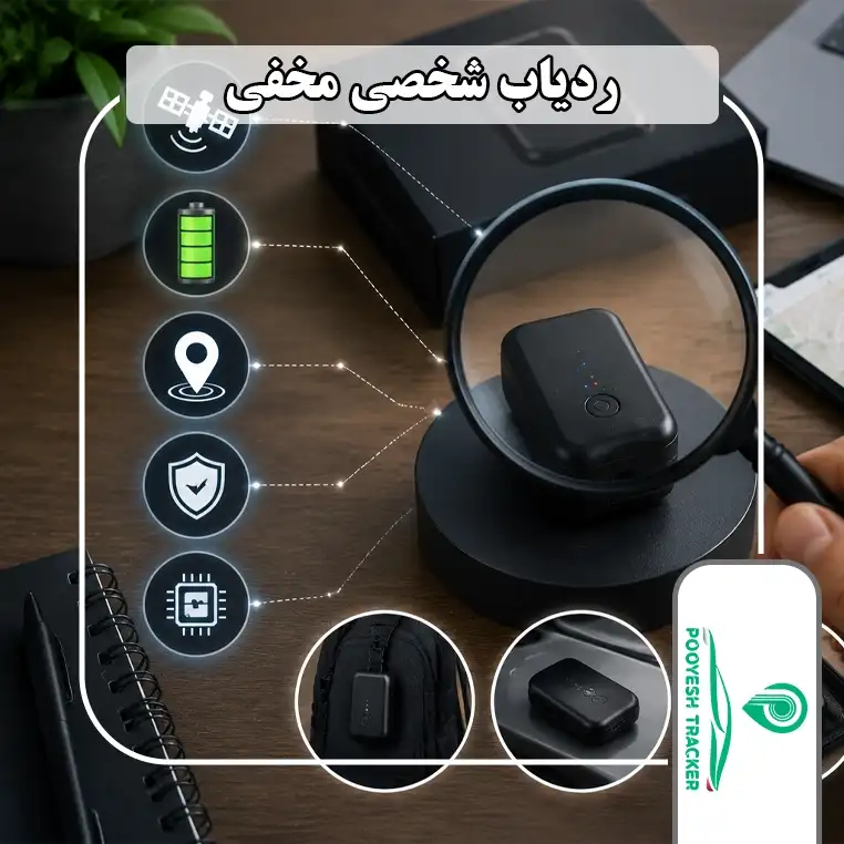 ردیاب شخصی مخفی