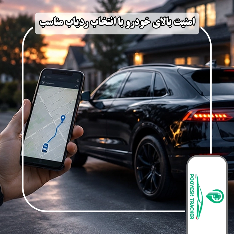 امنیت بالای خودرو با انتخاب ردیاب مناسب