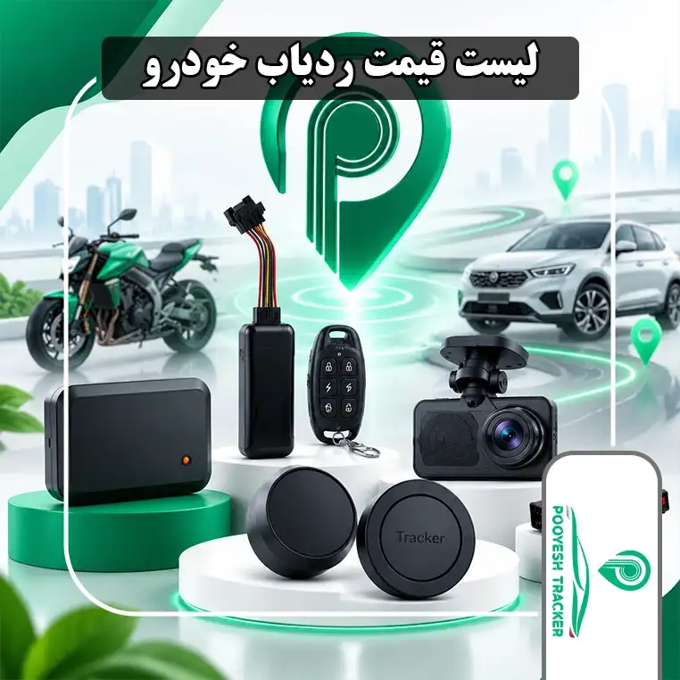 لیست قیمت ردیاب خودرو