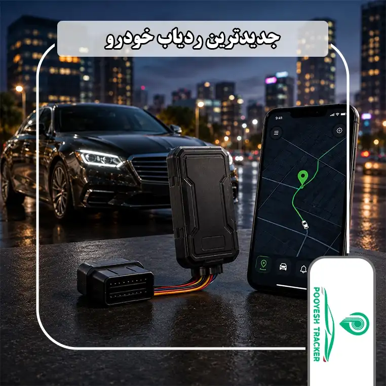جدیدترین ردیاب خودرو