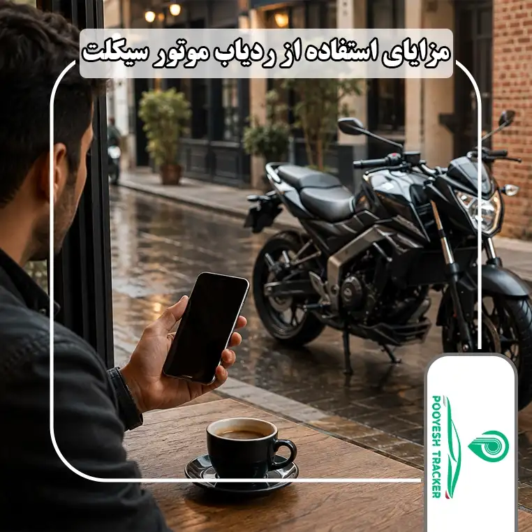 مزایای استفاده از ردیاب موتور سیکلت